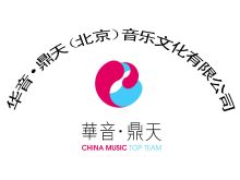 華音鼎天(北京)音樂(lè)文化有限公司 深耕演出經(jīng)紀(jì)，奏響時(shí)代樂(lè)章
