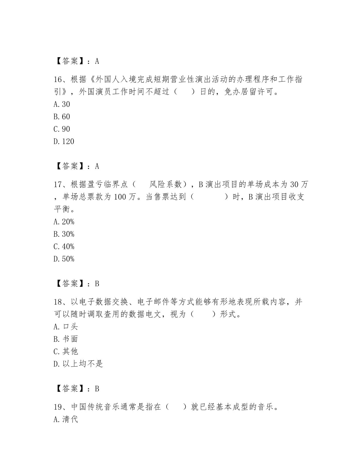 2024年演出經(jīng)紀(jì)人之演出市場(chǎng)政策與法律法規(guī)全真模擬考試試卷附答案解析